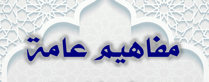 مفاهيم عامة