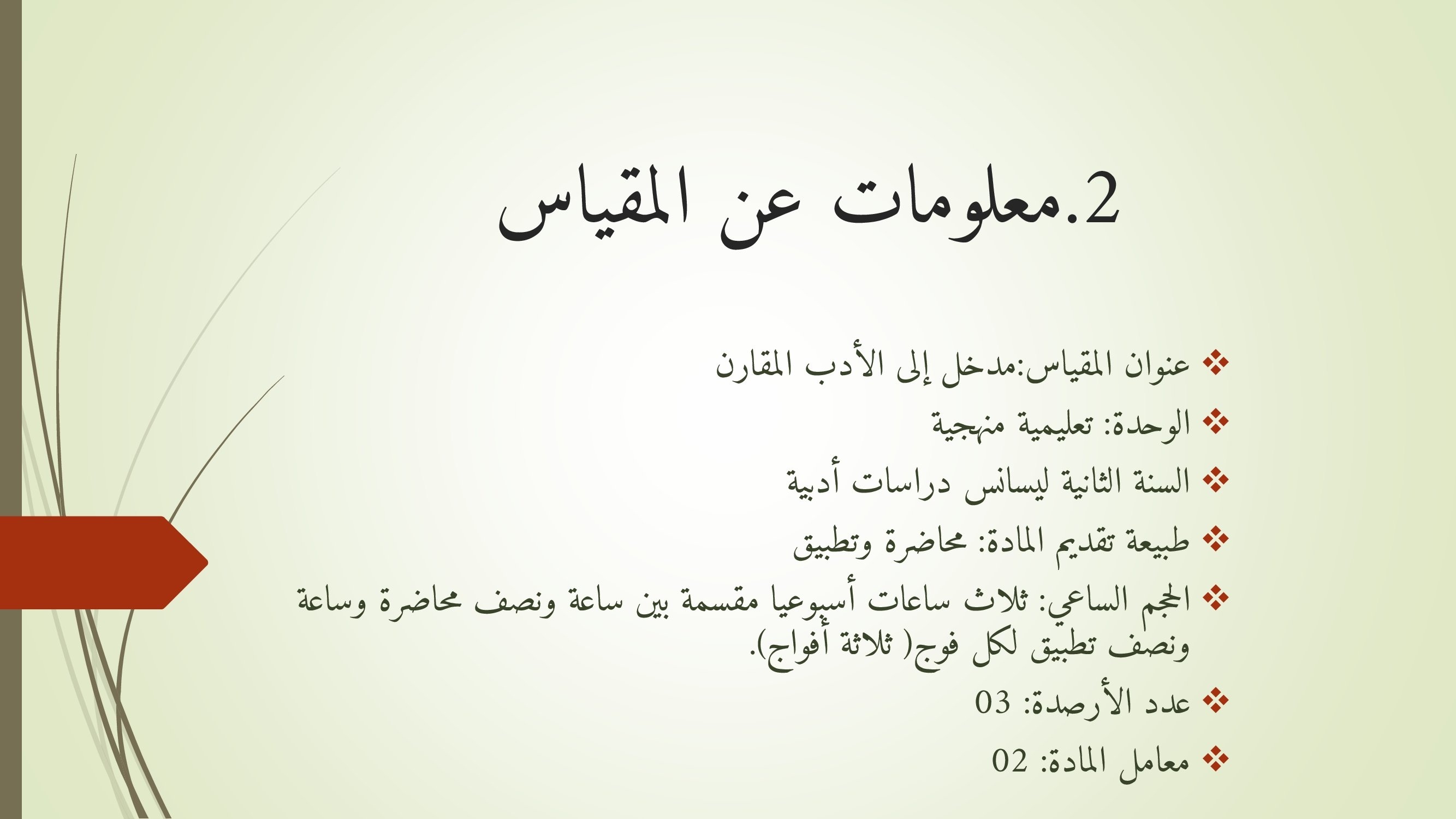 معلومات عن المقياس