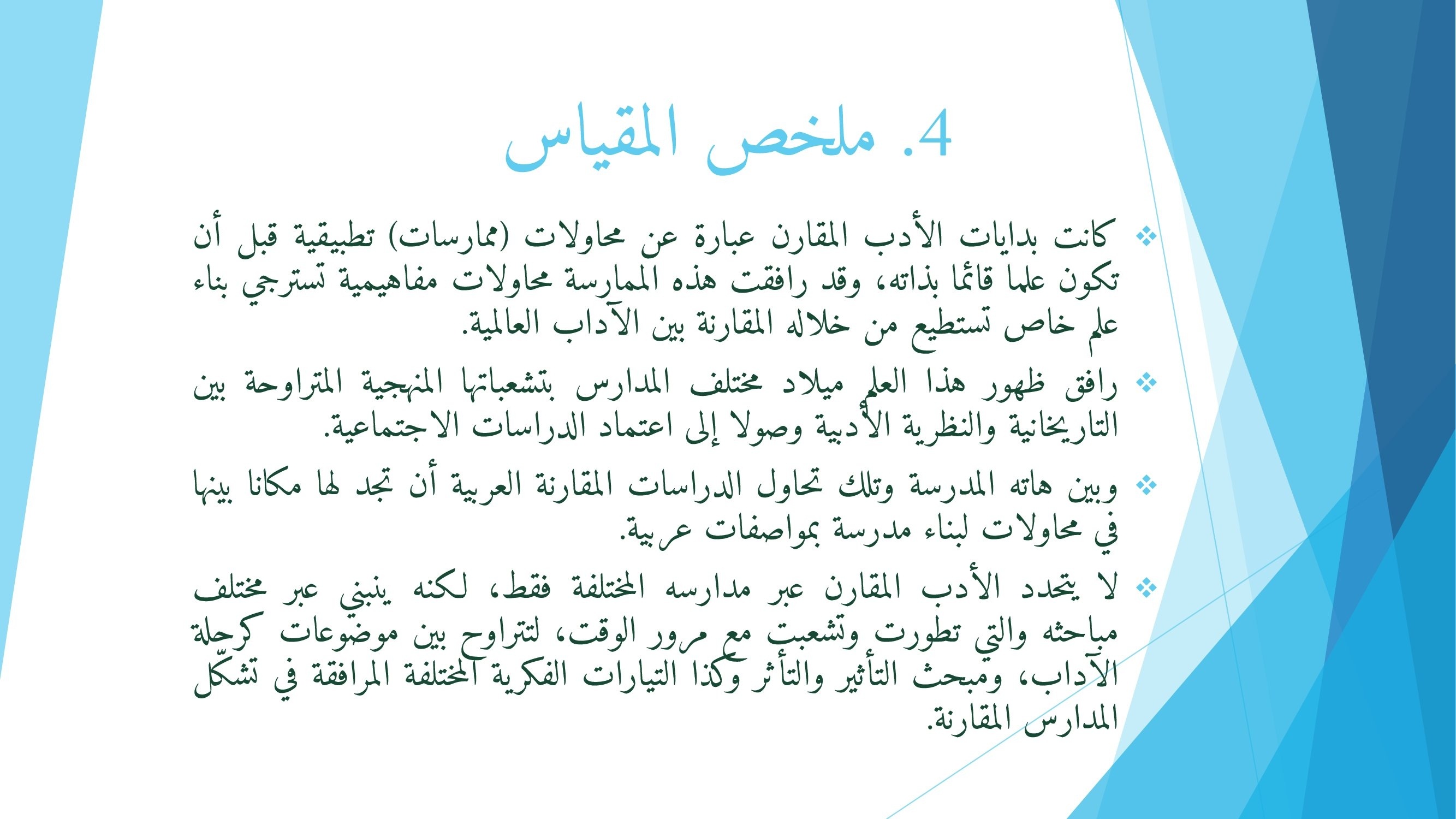 ملخص المقياس