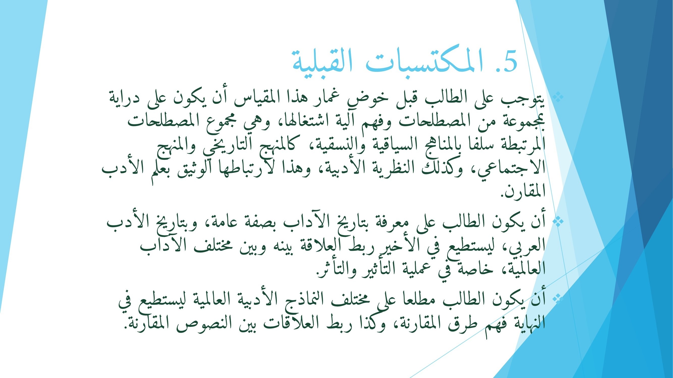 المكتسبات القبلية