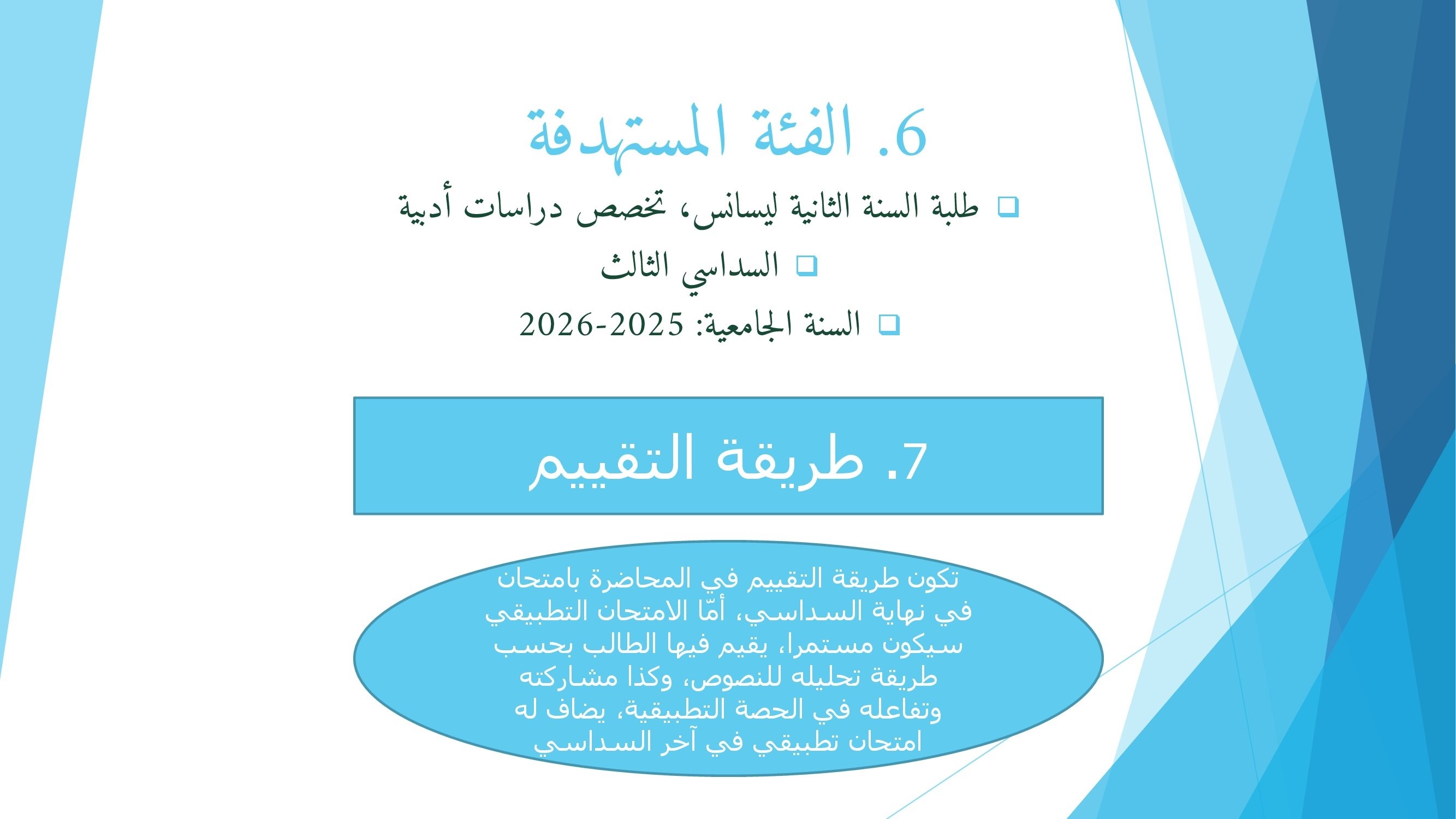 الفئة المستهدفة وطريقة التقييم