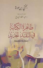 ‫مكتبة - ظاهرة الكتابة في النقد الجديد: مقاربة تأويلية - بختي بن عودة  http://www.mediafire.com/file/8vq5cd20faeg2b0/%D8%B8%D8%A7%D9%87%D8%B1%D8%A9+%D8%A7%D9%84%D9%83%D8%AA%D8%A7%D8%A8%D8%A9+%D9%81%D9%8A+%D8%A7%D9%84%D9%86%D9%82%D8%AF+%D8%A7%D9%84%D8%AC  ...‬‎